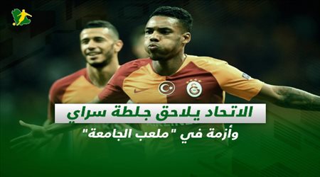 صحف السعودية| الاتحاد يلاحق جلطة سراي وأزمة في ملعب الجامعة