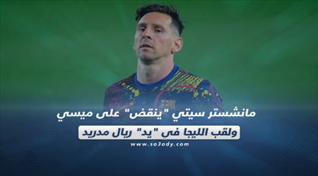 صحف العالم اليوم الأحد| مانشستر سيتي ينقض على ميسي.. ولقب الليجا في يد ريال مدريد