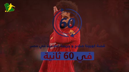 قصة كورونا صلاح في 60 ثانية.. جريمة إعلامية في مصر