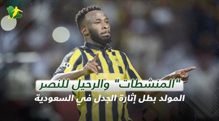 هدف المونديال والمنشطات والرحيل للنصر.. المولد بطل إثارة الجدل في السعودية