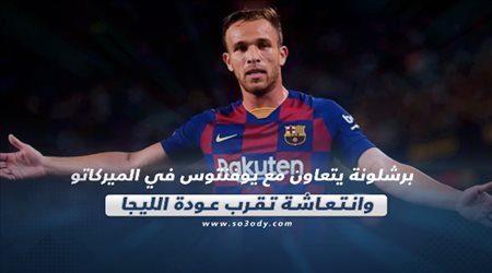 صحف العالم ليوم الأربعاء.. برشلونة يتعاون مع يوفنتوس في الميركاتو وانتعاشة تقرب عودة الليجا