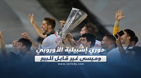 صحف العالم ليوم السبت| دوري إشبيلية الأوروبي.. وميسي غير قابل للبيع