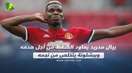 صحف العالم ليوم الجمعة.. برشلونة يتخلص من نجمه وريال مدريد يعاود الضغط من أجل هدفه