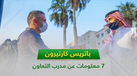 باتريس كارتيرون .. 7 معلومات عن مدرب التعاون