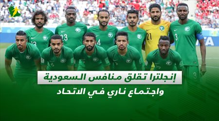 صحف السعودية| إنجلترا تقلق منافس السعودية واجتماع ناري في الاتحاد