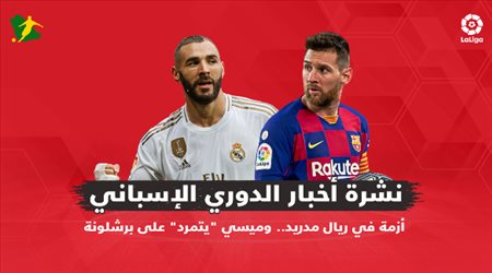 نشرة الدوري الإسباني| أزمة في ريال مدريد.. وميسي يتمرد على برشلونة