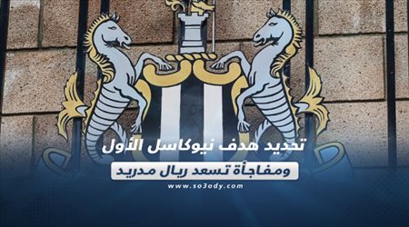 صحف العالم ليوم الخميس| تحديد هدف نيوكاسل الأول ومفاجأة تسعد ريال مدريد