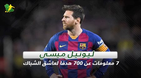 ليونيل ميسي .. 7 معلومات عن 700 هدفا لعاشق الشباك