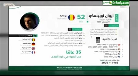 تعيين الروماني ايوان لويسكو مديرا فنيا للاتحاد السعودي لكرة القدم