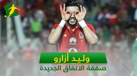 أزارو .. 7 معلومات عن صفقة الاتفاق الجديدة