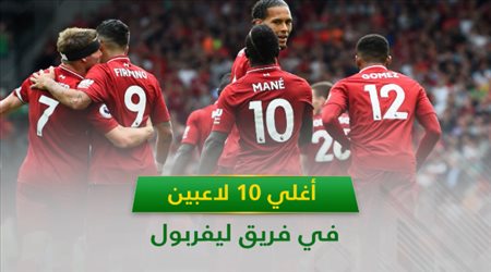 أغلي 10 لاعبين في ليفربول