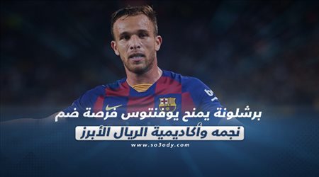 صحف العالم ليوم الثلاثاء.. برشلونة يمنح يوفنتوس فرصة ضم نجمه وأكاديمية الريال الأبرز