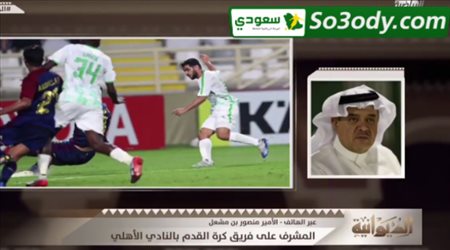 الأمير منصور بن مشعل مهاجما جروس  مستويات الأهلي الأخيرة بـالبركة والحظ