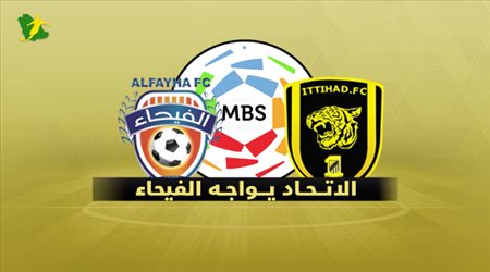 تقديم مباراة الاتحاد والفيحاء