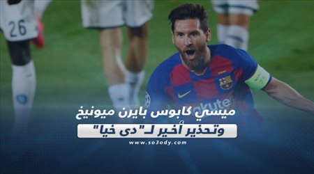 صحف العالم ليوم الاثنين| ميسي كابوس بايرن ميونيخ.. وتحذير أخير لـدي خيا