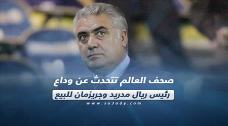 صحف العالم اليوم الأحد.. وداع رئيس ريال مدريد وجريزمان للبيع