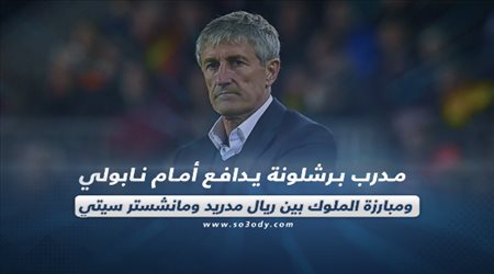 صحف العالم ليوم الإثنين| مدرب برشلونة يدافع أمام نابولي ومبارزة الملوك بين ريال مدريد ومانشستر سيتي