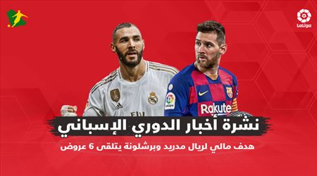 نشرة الدوري الإسباني| هدف مالي لريال مدريد وبرشلونة يتلقى 6 عروض