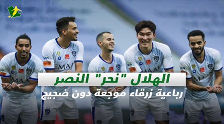 صحف السعودية| الهلال نحر النصر.. رباعية زرقاء موجعة دون ضجيج