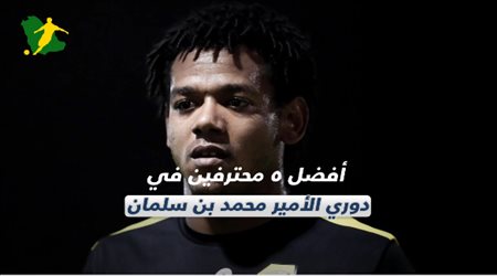 5 ستارز أفضل 5 محترفين دوري الأمير محمد بن سلمان