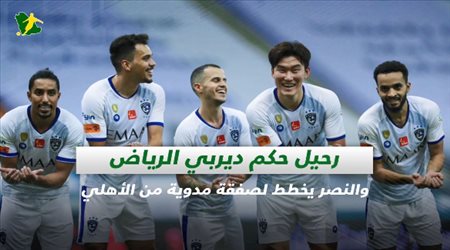 صحف السعودية| رحيل حكم ديربي الرياض والنصر يخطط لصفقة مدوية من الأهلي