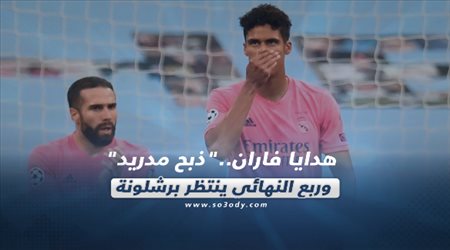 صحف العالم ليوم السبت| هدايا فاران..ذبح مدريد وربع النهائي ينتظر برشلونة