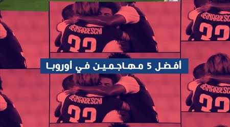 أفضل 5 مهاجمين في أوروبا