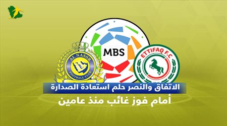 تقديم مباراة الاتفاق والنصر