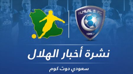 نشرة الهلال| حساب خربين يثير الجدل و5 صفقات نارية