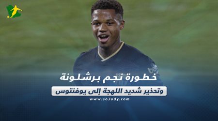 صحف العالم اليوم الأحد| خطورة نجم برشلونة.. وتحذير شديد اللهجة إلى يوفنتوس