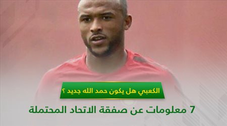 الكعبي هل يكون حمد الله جديد ؟ .. 7 معلومات عن صفقة الاتحاد المحتملة