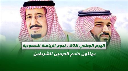 اليوم الوطني الـ90.. نجوم الرياضة السعودية يهنئون خادم الحرمين الشريفين