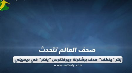 صحف العالم اليوم الإثنين| إنتر يخطف هدف برشلونة ويوفنتوس يفكر في ديمبيلي.. والبريميرليج في ورطة