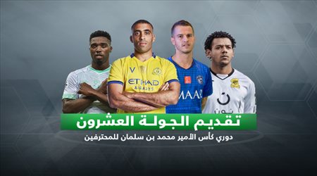 كلاسيكو النصر والأهلي يشعل الحولة 20.. والهلال في مهمة انتقامية جديدة
