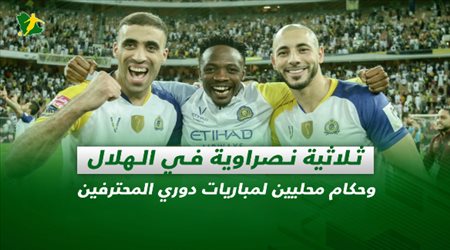 صحف السعودية| ثلاثية نصراوية في الهلال وحكام محليين لمباريات دوري المحترفين