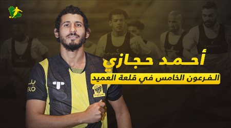 أحمد حجازي..الفرعون الخامس في قلعة العميد