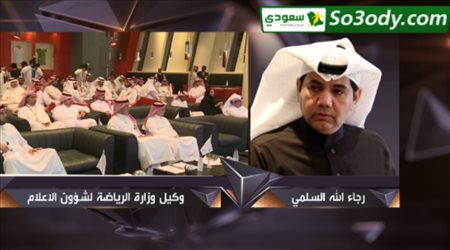 أول تعليق من رجاء الله السلمي بعد تحويل هيئة الرياضة إلى وزارة