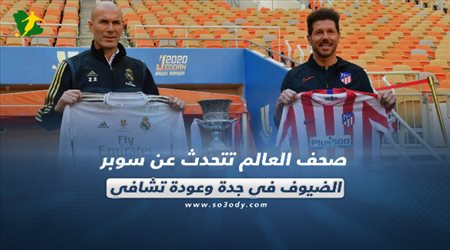 صحف العالم ليوم الأحد.. نهائي السوبر في جدة بين الضيوف وتشافي على بعد خطوة من برشلونة