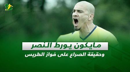صحف السعودية| مايكون يورط النصر وحقيقة الصراع على فواز الطريس
