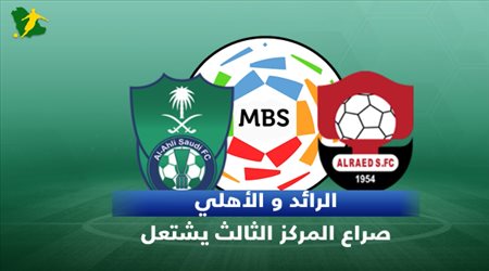 تقديم مباراة الرائد والأهلي