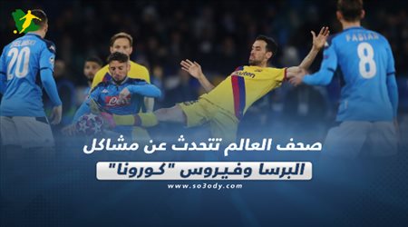 صحف العالم تتحدث عن مشاكل البرسا وفيروس كورونا‎