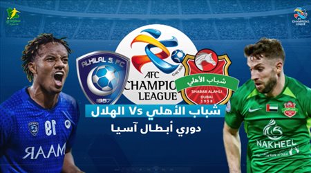 أبطال آسيا| الهلال في مهمة صعبة أمام شباب الأهلي من أجل تأمين الصدارة