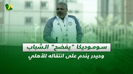 صحف السعودية ليوم الأثنين| ساموديكا يفضح الشباب وندم على الانتقال إلى الأهلي