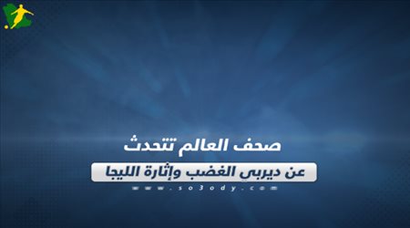 صحف العالم تتحدث عن ديربي الغضب وإثارة الليجا‎