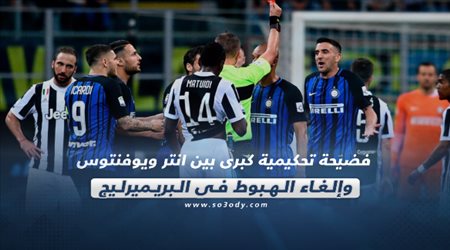 صحف العالم ليوم الإثنين.. فضيحة تحكيمية كبرى بين انتر ويوفنتوس وإلغاء الهبوط في البريميرليج