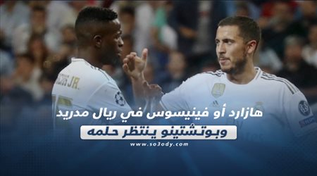 صحف العالم ليوم السبت.. هازارد أو فينيسوس في ريال مدريد وبوتشتينو ينتظر حلمه