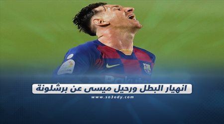 صحف العالم ليوم الجمعة.. انهيار البطل ورحيل ميسي عن برشلونة