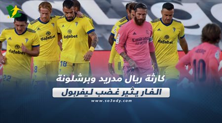 صحف العالم اليوم الأحد| كارثة ريال مدريد وبرشلونة.. الفار يثير غضب ليفربول وميلان يفكر في الكالتشيو