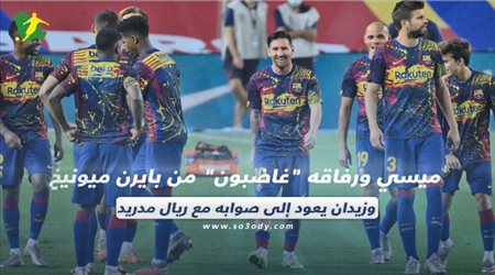 صحف العالم اليوم الأربعاء| ميسي ورفاقه غاضبون من بايرن ميونيخ.. وزيدان يعود إلى صوابه مع ريال مدريد