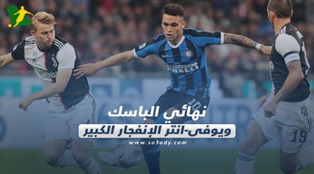 صحف العالم ليوم الجمعة.. نهائي الباسك ويوفي-انتر الانفجار الكبير